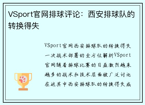 VSport官网排球评论：西安排球队的转换得失