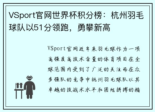 VSport官网世界杯积分榜：杭州羽毛球队以51分领跑，勇攀新高