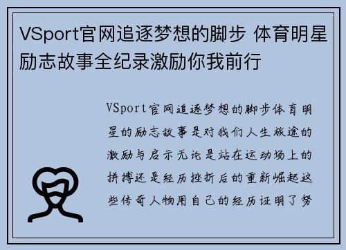 VSport官网追逐梦想的脚步 体育明星励志故事全纪录激励你我前行