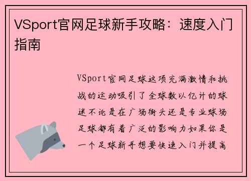 VSport官网足球新手攻略：速度入门指南