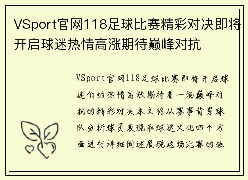 VSport官网118足球比赛精彩对决即将开启球迷热情高涨期待巅峰对抗
