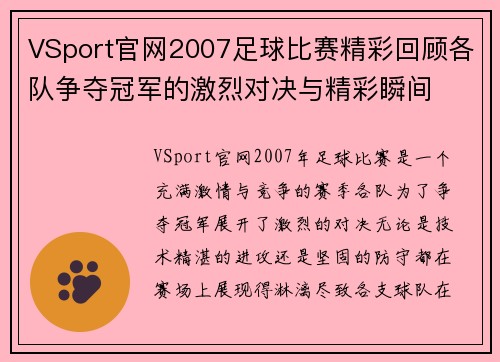VSport官网2007足球比赛精彩回顾各队争夺冠军的激烈对决与精彩瞬间