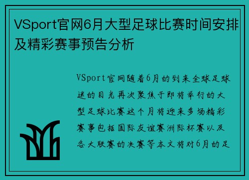 VSport官网6月大型足球比赛时间安排及精彩赛事预告分析