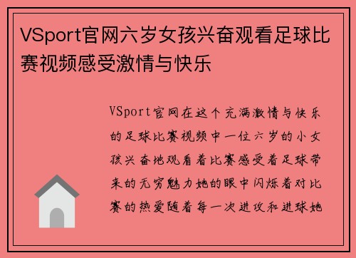 VSport官网六岁女孩兴奋观看足球比赛视频感受激情与快乐