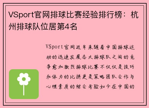 VSport官网排球比赛经验排行榜：杭州排球队位居第4名