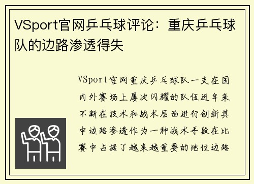 VSport官网乒乓球评论：重庆乒乓球队的边路渗透得失