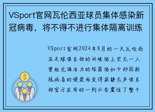 VSport官网瓦伦西亚球员集体感染新冠病毒，将不得不进行集体隔离训练