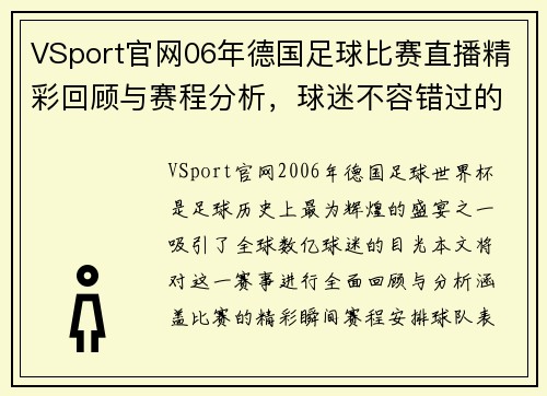 VSport官网06年德国足球比赛直播精彩回顾与赛程分析，球迷不容错过的盛宴