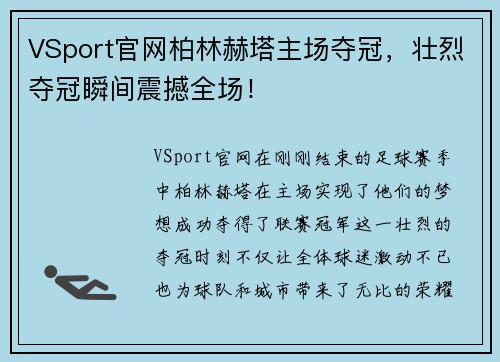 VSport官网柏林赫塔主场夺冠，壮烈夺冠瞬间震撼全场！
