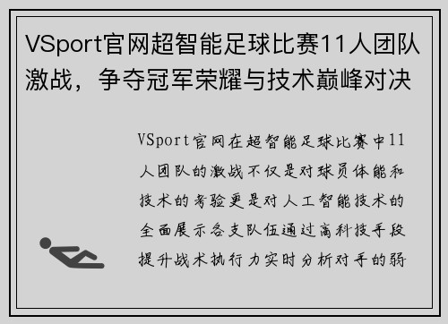 VSport官网超智能足球比赛11人团队激战，争夺冠军荣耀与技术巅峰对决