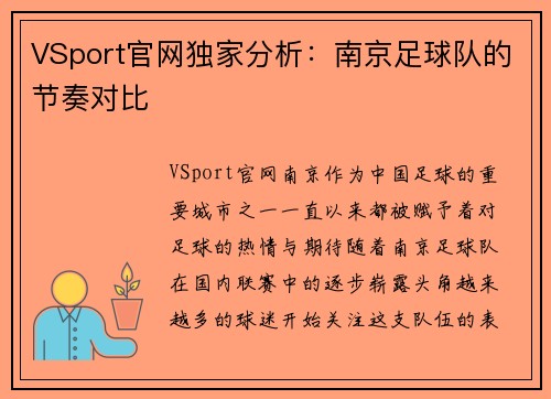 VSport官网独家分析：南京足球队的节奏对比