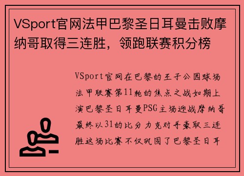 VSport官网法甲巴黎圣日耳曼击败摩纳哥取得三连胜，领跑联赛积分榜