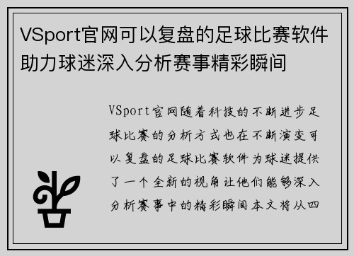 VSport官网可以复盘的足球比赛软件助力球迷深入分析赛事精彩瞬间