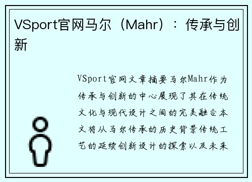 VSport官网马尔（Mahr）：传承与创新
