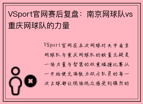 VSport官网赛后复盘：南京网球队vs重庆网球队的力量