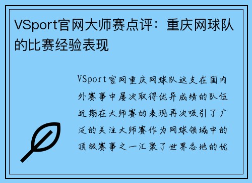VSport官网大师赛点评：重庆网球队的比赛经验表现