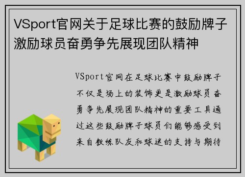 VSport官网关于足球比赛的鼓励牌子激励球员奋勇争先展现团队精神