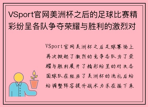 VSport官网美洲杯之后的足球比赛精彩纷呈各队争夺荣耀与胜利的激烈对决