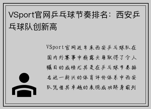 VSport官网乒乓球节奏排名：西安乒乓球队创新高