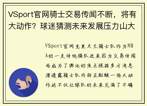 VSport官网骑士交易传闻不断，将有大动作？球迷猜测未来发展压力山大