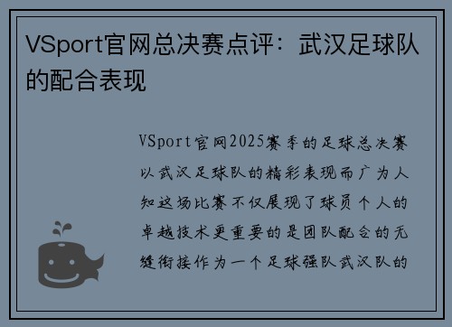 VSport官网总决赛点评：武汉足球队的配合表现