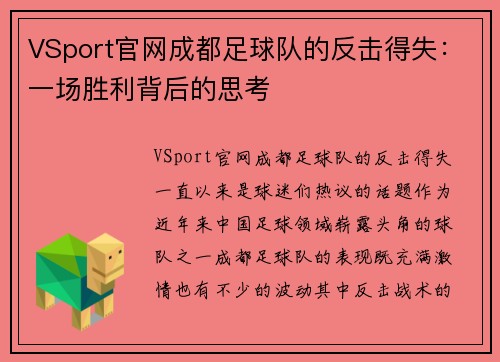 VSport官网成都足球队的反击得失：一场胜利背后的思考