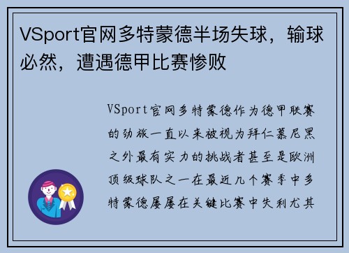 VSport官网多特蒙德半场失球，输球必然，遭遇德甲比赛惨败