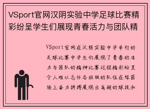 VSport官网汉阴实验中学足球比赛精彩纷呈学生们展现青春活力与团队精神