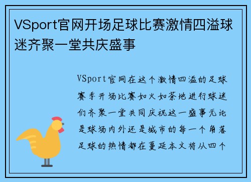 VSport官网开场足球比赛激情四溢球迷齐聚一堂共庆盛事