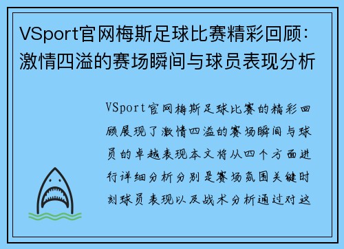 VSport官网梅斯足球比赛精彩回顾：激情四溢的赛场瞬间与球员表现分析