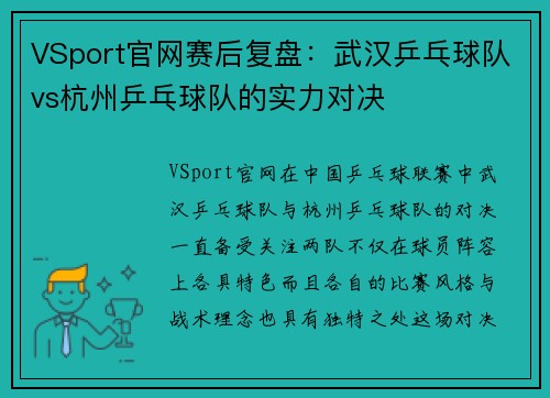 VSport官网赛后复盘：武汉乒乓球队vs杭州乒乓球队的实力对决