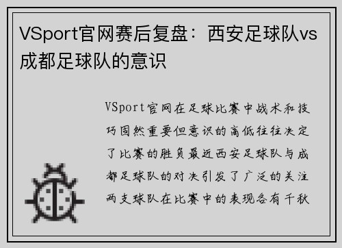 VSport官网赛后复盘：西安足球队vs成都足球队的意识