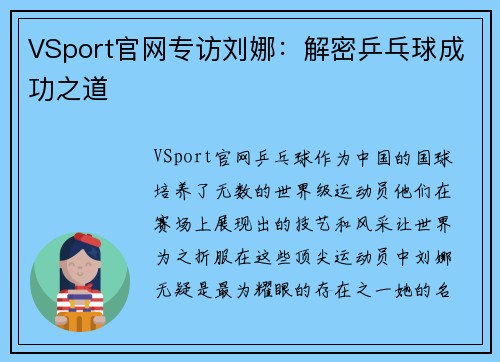 VSport官网专访刘娜：解密乒乓球成功之道