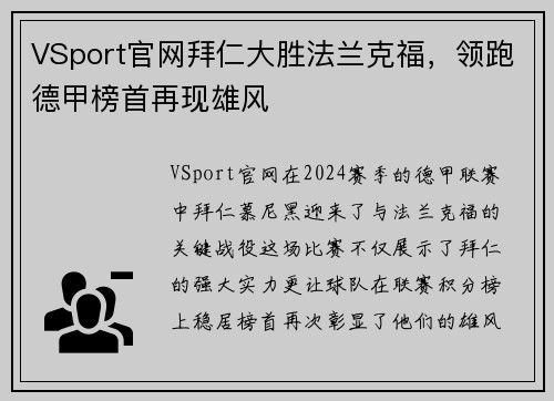 VSport官网拜仁大胜法兰克福，领跑德甲榜首再现雄风