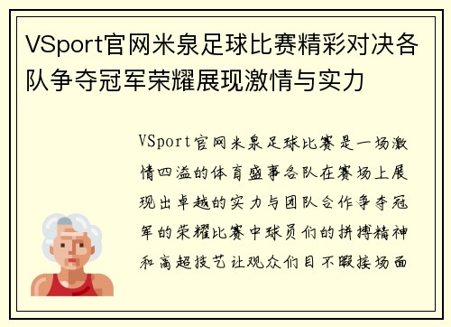 VSport官网米泉足球比赛精彩对决各队争夺冠军荣耀展现激情与实力
