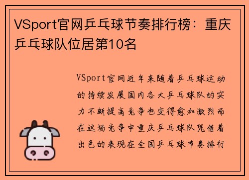 VSport官网乒乓球节奏排行榜：重庆乒乓球队位居第10名