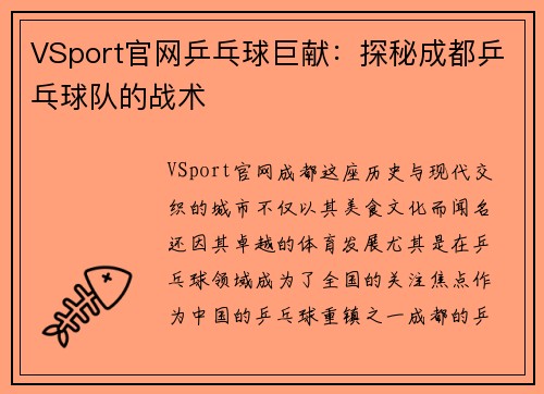 VSport官网乒乓球巨献：探秘成都乒乓球队的战术