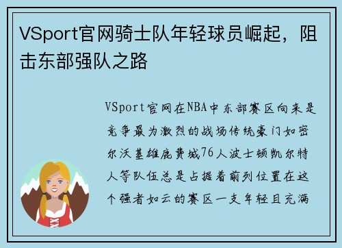 VSport官网骑士队年轻球员崛起，阻击东部强队之路