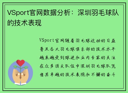 VSport官网数据分析：深圳羽毛球队的技术表现