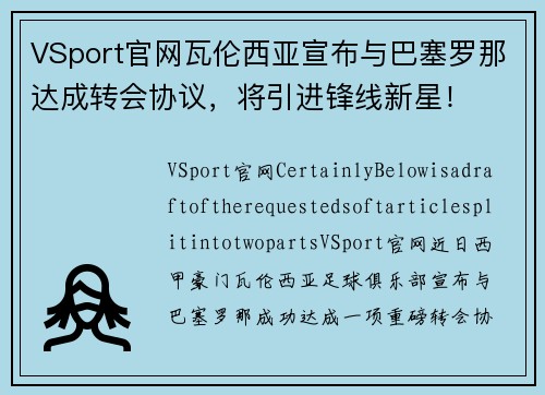 VSport官网瓦伦西亚宣布与巴塞罗那达成转会协议，将引进锋线新星！