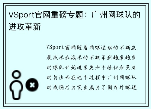 VSport官网重磅专题：广州网球队的进攻革新