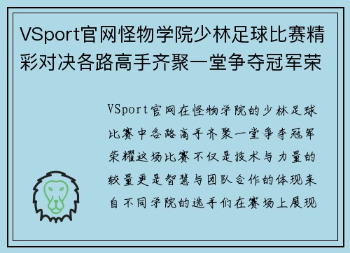 VSport官网怪物学院少林足球比赛精彩对决各路高手齐聚一堂争夺冠军荣耀