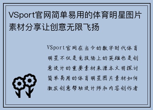 VSport官网简单易用的体育明星图片素材分享让创意无限飞扬