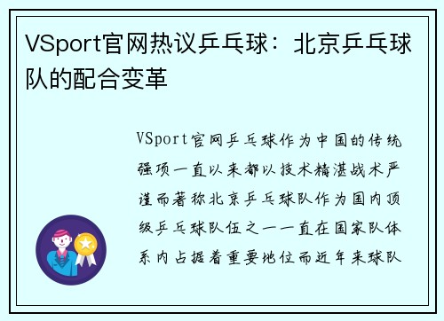VSport官网热议乒乓球：北京乒乓球队的配合变革