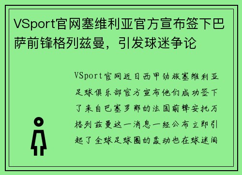 VSport官网塞维利亚官方宣布签下巴萨前锋格列兹曼，引发球迷争论