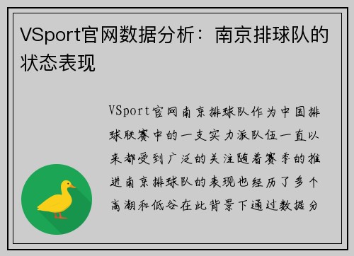 VSport官网数据分析：南京排球队的状态表现