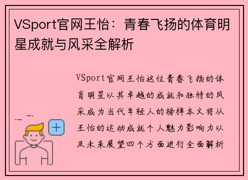 VSport官网王怡：青春飞扬的体育明星成就与风采全解析