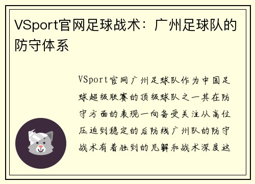 VSport官网足球战术：广州足球队的防守体系