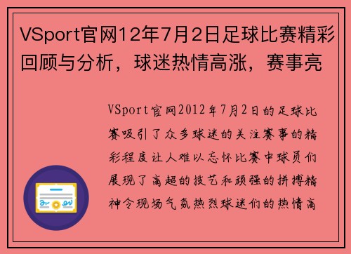 VSport官网12年7月2日足球比赛精彩回顾与分析，球迷热情高涨，赛事亮点纷呈
