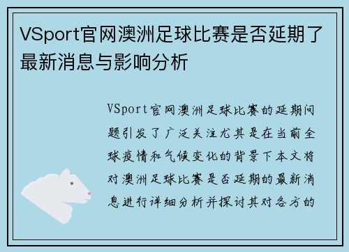 VSport官网澳洲足球比赛是否延期了最新消息与影响分析